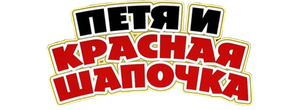 Петя и Красная Шапочка