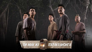 Пи Мак из Пхракханонга