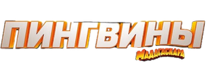 Пингвины Мадагаскара