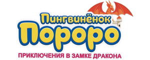 Пингвинёнок Пороро: Приключения в замке дракона