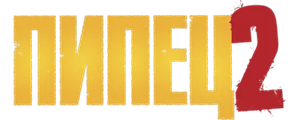 Пипец 2
