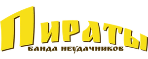 Пираты! Банда неудачников