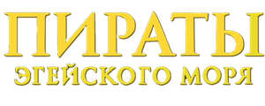 Пираты Эгейского моря