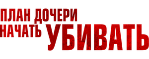 План дочери начать убивать