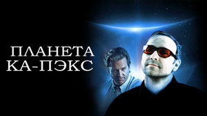 Планета Ка-Пэкс