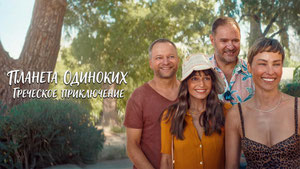 Планета одиноких: Греческое приключение