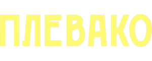 Плевако