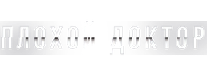 Плохой доктор
