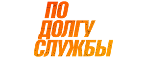 По долгу службы