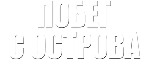 Побег с острова