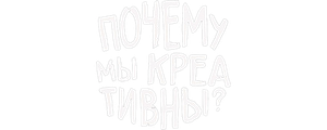 Почему мы креативны?
