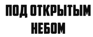 Под открытым небом