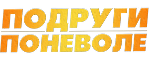 Подруги поневоле