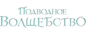 Подводное волшебство