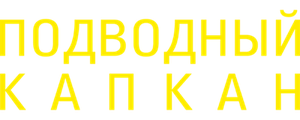 Подводный капкан