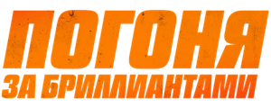 Погоня за бриллиантами