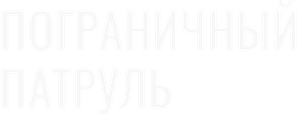 Пограничный патруль
