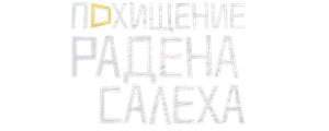 Похищение Радена Салеха