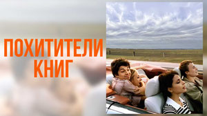 Похитители книг