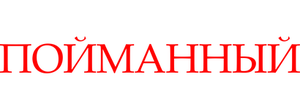 Пойманный
