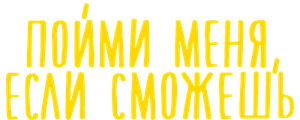 Пойми меня, если сможешь