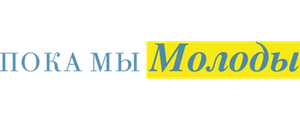Пока мы молоды
