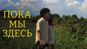 Пока мы здесь