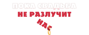 Пока свадьба не разлучит нас