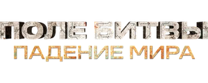 Поле битвы: Падение мира