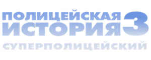 Полицейская история 3: Суперполицейский