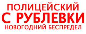 Полицейский с Рублевки. Новогодний беспредел