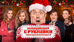 Полицейский с Рублевки. Новогодний беспредел 2