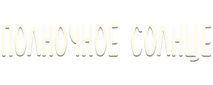Полночное солнце