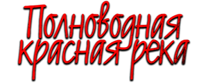 Полноводная красная река