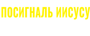 Посигналь Иисусу. Спаси свою душу.
