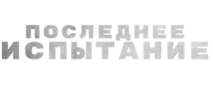 Последнее испытание