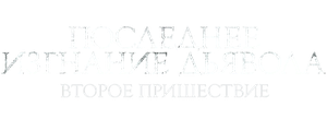 Последнее изгнание дьявола: Второе пришествие