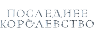Последнее королевство