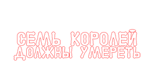 Последнее королевство: Семь королей должны умереть