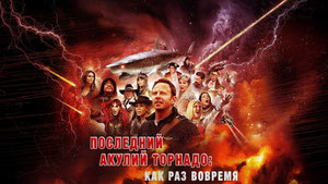 Последний акулий торнадо: Как раз вовремя