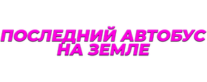 Последний автобус на Земле
