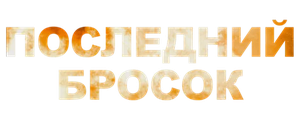 Последний бросок