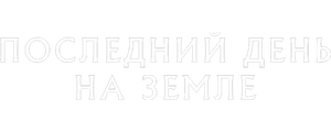 Последний день на Земле