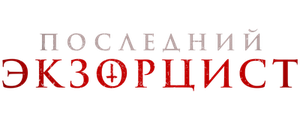 Последний экзорцист