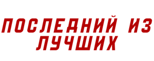Последний из лучших