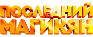 Последний из Магикян