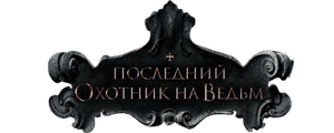 Последний охотник на ведьм