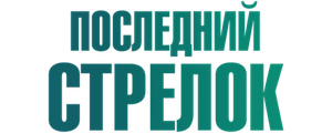 Последний стрелок