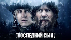 Последний сын