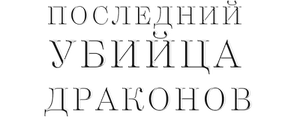 Последний убийца драконов